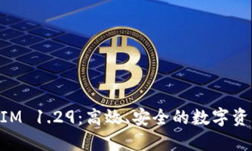 深入探索TokenIM 1.29：高效、安全的数字资产管理解决方案