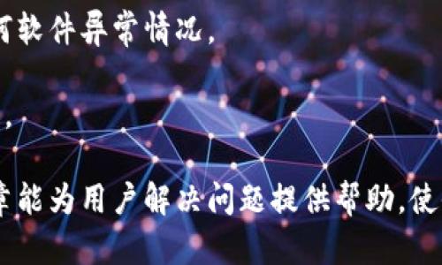    为什么在使用 TokenIM 时会出现感叹号？  /   
 guanjianci  TokenIM, 感叹号, 问题解决, 软件使用, 实时通讯  /guanjianci 

 TokenIM 是一款广泛应用于实时通讯的即时消息工具，因其简单易用的界面和出色的性能，受到许多用户的喜爱。然而，在使用过程中，很多用户会遇到感叹号的提示，这通常意味着某种错误状态或警告信息。本文将深入探讨 TokenIM 中出现感叹号的原因、处理方法以及相关信息，帮助用户更好地使用该软件，提升软件使用体验。

 感叹号的含义 
 在 TokenIM 中，感叹号通常用于表示有异常或需要注意的情况。这可能包括网络连接问题、消息发送失败、系统设置错误等。当用户在软件中看到感叹号时，首先要意识到这不是一个正常的状态，可能会影响到通讯的顺畅性。

 具体来说，感叹号的几种常见原因包括：网络问题、用户设置不正确、软件版本不兼容等。无论是哪一种情况，及时了解并解决问题都是至关重要的，以免错过重要的消息或造成不必要的麻烦。

 网络连接问题 
 网络问题是导致 TokenIM 显示感叹号的最常见原因。如果用户的网络连接不稳定，如 Wi-Fi 信号弱、数据流量达到上限等情况，都会导致软件无法正常同步消息，从而出现感叹号的提示。

 解决这个问题的第一步是检查网络设置，确保设备连接到一个稳定且高速的网络上。可以尝试重启路由器或切换网络以改善连接。此外，用户也可以通过在手机或电脑上打开其他应用程序来判断网络是否正常。

 如果网络连接没有问题，用户还应检查防火墙或安全软件的设置，这些软件有时会干扰 TokenIM 的正常运行。确保 TokenIM 被允许通过防火墙访问网络，这样才能解决由于网络问题导致的感叹号提示。

 用户设置不正确 
 除了网络问题，用户设置不正确也会导致 TokenIM 中出现感叹号。这可能涉及到账户设置、隐私权限等问题。例如，用户可能未正确设置消息接收权限，导致系统无法接收到新的消息。

 为了解决这个问题，用户需要检查软件的设置选项。例如，在账户设置中确认是否填写正确的信息，包括用户名、密码等。同时，用户还应进入权限设置中，确保已经授予 TokenIM 必要的权限，如读取联系人、使用网络等。

 如果不确定如何检查设置，可以参考 TokenIM 的官方帮助文档，里面通常会提供详细的步骤和指引。此外，重新登录账户也可能解决由于设置错误而导致的问题。

 软件版本不兼容 
 使用过期或者不兼容版本的软件可能会导致出现各种问题，包括感叹号的提示。因此，确保 TokenIM 已更新为最新版本是极其重要的。软件开发者会定期发布更新，以修复已知问题和提升功能。

 用户可以通过应用商店或 TokenIM 官网检查是否有可用的更新。如果有更新版本，建议及时下载并安装。同时，用户也应确保自己的操作系统是最新版本。一些老旧的操作系统可能会导致应用程序不兼容，从而引发各种问题。

 如果用户已经使用了最新版本但仍然遇到感叹号，可以尝试重新安装应用程序。这不仅能解决软件兼容性问题，还能清除缓存和临时文件，帮助提升软件的运行效率。

 诊断和排查步骤 
 面对 TokenIM 中的感叹号提示，用户可以按照以下几个步骤进行诊断和排查：

ol
  li 检查网络连接：确保网络稳定并执行必要的重启或测试。/li
  li 查看软件更新：确认是否使用了最新版本，并进行更新。/li
  li 检查用户设置：确保账户信息和权限设置正确。/li
  li 清理缓存：对 TokenIM 进行重启或重新安装，清理不必要的缓存。/li
  li 联系客服：如果以上方法均未解决问题，请联系 TokenIM 的客服寻求帮助。/li
/ol

 通过逐步排查，用户通常能找到导致感叹号出现的原因，进而采取相应的措施进行解决。

 可能相关的问题 

h4 问题1：感叹号是否会影响消息的接收和发送？ /h4
 感叹号通常表示某种异常状态，当用户界面上显示感叹号时，可能会影响到消息的发送和接收。这是因为系统正在提示用户存在某种问题，与服务器间的连接可能不稳定，因此用户在这类情况下不会收到新消息或无法及时发送消息。

 在大多数情况下，感叹号提示是短暂的，解决了连接问题后，消息会恢复正常。如果用户隔了一段时间后仍然收到感叹号提示，可能需要进一步检查其网络状态或重新安装软件，以确保系统正常工作。

 同时，感叹号也可能影响到群聊功能，特别是在大型群聊场合中，连接不稳定首先会影响到最基准的文字信息发送，这对用户通讯不利。因此，务必要关注并及时解决这些问题。

h4 问题2：如何有效地进行网络故障排查？ /h4
 网络故障排查是解决 TokenIM 中感叹号提示的关键步骤。用户应首先确认 Wi-Fi 或移动数据接入是否正常。可以首先在网页上打开网站来检测网络连接，如果网页能够正常加载，则网络是可用的。

 其次，对于 Wi-Fi 连接，用户可以检查路由器的指示灯，看看是否有未正常工作的信号状态或重启路由器。此外，在家里可以尝试连接其他设备来确认网络的通用性。

 如果使用的是移动数据，建议接入不同的网络环境进行测试，例如尝试在其他地点使用 Wi-Fi。如果切换网络后感叹号消失，说明问题出在最初选择的网络中。

 对于某些特定的应用程序，还可以使用网络监测工具来检查是否存在丢包、延迟等问题。对于用户比较专业的网络知识，可透彻了解到网络故障的根源，必要时也可请专业技术人员进行评估。

h4 问题3：操作系统对 TokenIM 的使用有影响吗？ /h4
 是的，操作系统的版本和配置对 TokenIM 的运行会有直接的影响。当前的 TokenIM 或其他软件通常会有对操作系统的最低要求，若操作系统过于陈旧，将可能导致兼容性问题，进而影响到软件的正常使用。

 在使用 TokenIM 时，用户应注意操作系统的版本更新。无论是 Windows、macOS 还是手机操作系统，尽量保持在最新版。如果不确定如何更新可参考操作系统的官方文档。

 此外，还有一些特定的功能在不同操作系统上可能会有不同表现。例如，某些设置权限在 iOS 和 Android 设备上可能存在差异，这也需要用户加以留意。

h4 问题4：如何设置 TokenIM 的权限？ /h4
 在使用 TokenIM 时，确保其有权限访问必要的资料和功能是至关重要的。用户可以在设备的设置中找到应用管理，选择 TokenIM 进行权限设置。一般来说，TokenIM 需要访问用户的联系人、网络、存储等权限。

 对于 Android 系统用户，可以前往“设置” - “应用” - “TokenIM”中，找到“权限”选项，确保所有必要权限均已启用。此外，对于 iOS 用户，可以在“设置” - “隐私”中找到 TokenIM 进行相应的权限管理。

 更改权限设置后，通常需要重新启动 TokenIM，以确保更改生效。在设置过程中，如果发现任何权限提示未能授予，系统也会在之后的调用中表现出感叹号的异常情况。

h4 问题5：如何清除 TokenIM 的缓存？ /h4
 清除缓存都是提升软件性能的重要方式，尤其是即时通讯类应用。TokenIM 可能会因长期使用而积累较多缓存数据，从而影响到正常使用。当出现感叹号问题时，首先建议清理缓存以确保软件正常工作。

 在 Android 设备中，可以前往“设置” - “应用” - “TokenIM”中，找到“存储”选项，点击“清除缓存”。在 iOS 系统中，不能直接清理缓存，建议直接删除 TokenIM 后重新下载并安装最新版本。同样也会清理掉临时文件。

 重启设备或软件也有助于释放内存，解决因缓存问题而出现的感叹号。这些都是能够在人性化体验上带来益处的操作。

h4 问题6：感叹号提示排查完成后，是否需要后续操作？ /h4
 排查完成后，若感叹号消失且软件使用正常，用户可以继续正常使用 TokenIM。但应注意定时检查网络和软件更新，及时发现问题。为了避免重复出现感叹号，用户可以定期清理缓存，确保操作系统和应用的最新状态。

 此外，定期备份通讯记录及重要信息也是必要的操作。在使用 TokenIM 的过程中，记录一些常见的问题和解决方法，也有助于今后更高效地解决任何软件异常情况。

 在遇到无法解决的问题时，用户应及时向 TokenIM 的客服团队求助，确保快速得到问题解决方案，以便于在工作和生活中以更高效的方式进行通讯。

 综上，虽然用户在使用 TokenIM 过程中可能会遇到感叹号这一提示，但通过以上的方法逐步排查，通常都能找到问题的根源并解决之。希望本篇文章能为用户解决问题提供帮助，使他们在使用即时通讯工具时更加顺畅、便捷。