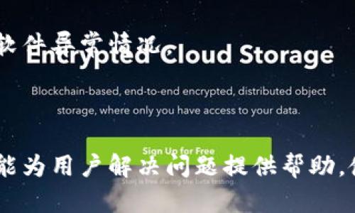    为什么在使用 TokenIM 时会出现感叹号？  /   
 guanjianci  TokenIM, 感叹号, 问题解决, 软件使用, 实时通讯  /guanjianci 

 TokenIM 是一款广泛应用于实时通讯的即时消息工具，因其简单易用的界面和出色的性能，受到许多用户的喜爱。然而，在使用过程中，很多用户会遇到感叹号的提示，这通常意味着某种错误状态或警告信息。本文将深入探讨 TokenIM 中出现感叹号的原因、处理方法以及相关信息，帮助用户更好地使用该软件，提升软件使用体验。

 感叹号的含义 
 在 TokenIM 中，感叹号通常用于表示有异常或需要注意的情况。这可能包括网络连接问题、消息发送失败、系统设置错误等。当用户在软件中看到感叹号时，首先要意识到这不是一个正常的状态，可能会影响到通讯的顺畅性。

 具体来说，感叹号的几种常见原因包括：网络问题、用户设置不正确、软件版本不兼容等。无论是哪一种情况，及时了解并解决问题都是至关重要的，以免错过重要的消息或造成不必要的麻烦。

 网络连接问题 
 网络问题是导致 TokenIM 显示感叹号的最常见原因。如果用户的网络连接不稳定，如 Wi-Fi 信号弱、数据流量达到上限等情况，都会导致软件无法正常同步消息，从而出现感叹号的提示。

 解决这个问题的第一步是检查网络设置，确保设备连接到一个稳定且高速的网络上。可以尝试重启路由器或切换网络以改善连接。此外，用户也可以通过在手机或电脑上打开其他应用程序来判断网络是否正常。

 如果网络连接没有问题，用户还应检查防火墙或安全软件的设置，这些软件有时会干扰 TokenIM 的正常运行。确保 TokenIM 被允许通过防火墙访问网络，这样才能解决由于网络问题导致的感叹号提示。

 用户设置不正确 
 除了网络问题，用户设置不正确也会导致 TokenIM 中出现感叹号。这可能涉及到账户设置、隐私权限等问题。例如，用户可能未正确设置消息接收权限，导致系统无法接收到新的消息。

 为了解决这个问题，用户需要检查软件的设置选项。例如，在账户设置中确认是否填写正确的信息，包括用户名、密码等。同时，用户还应进入权限设置中，确保已经授予 TokenIM 必要的权限，如读取联系人、使用网络等。

 如果不确定如何检查设置，可以参考 TokenIM 的官方帮助文档，里面通常会提供详细的步骤和指引。此外，重新登录账户也可能解决由于设置错误而导致的问题。

 软件版本不兼容 
 使用过期或者不兼容版本的软件可能会导致出现各种问题，包括感叹号的提示。因此，确保 TokenIM 已更新为最新版本是极其重要的。软件开发者会定期发布更新，以修复已知问题和提升功能。

 用户可以通过应用商店或 TokenIM 官网检查是否有可用的更新。如果有更新版本，建议及时下载并安装。同时，用户也应确保自己的操作系统是最新版本。一些老旧的操作系统可能会导致应用程序不兼容，从而引发各种问题。

 如果用户已经使用了最新版本但仍然遇到感叹号，可以尝试重新安装应用程序。这不仅能解决软件兼容性问题，还能清除缓存和临时文件，帮助提升软件的运行效率。

 诊断和排查步骤 
 面对 TokenIM 中的感叹号提示，用户可以按照以下几个步骤进行诊断和排查：

ol
  li 检查网络连接：确保网络稳定并执行必要的重启或测试。/li
  li 查看软件更新：确认是否使用了最新版本，并进行更新。/li
  li 检查用户设置：确保账户信息和权限设置正确。/li
  li 清理缓存：对 TokenIM 进行重启或重新安装，清理不必要的缓存。/li
  li 联系客服：如果以上方法均未解决问题，请联系 TokenIM 的客服寻求帮助。/li
/ol

 通过逐步排查，用户通常能找到导致感叹号出现的原因，进而采取相应的措施进行解决。

 可能相关的问题 

h4 问题1：感叹号是否会影响消息的接收和发送？ /h4
 感叹号通常表示某种异常状态，当用户界面上显示感叹号时，可能会影响到消息的发送和接收。这是因为系统正在提示用户存在某种问题，与服务器间的连接可能不稳定，因此用户在这类情况下不会收到新消息或无法及时发送消息。

 在大多数情况下，感叹号提示是短暂的，解决了连接问题后，消息会恢复正常。如果用户隔了一段时间后仍然收到感叹号提示，可能需要进一步检查其网络状态或重新安装软件，以确保系统正常工作。

 同时，感叹号也可能影响到群聊功能，特别是在大型群聊场合中，连接不稳定首先会影响到最基准的文字信息发送，这对用户通讯不利。因此，务必要关注并及时解决这些问题。

h4 问题2：如何有效地进行网络故障排查？ /h4
 网络故障排查是解决 TokenIM 中感叹号提示的关键步骤。用户应首先确认 Wi-Fi 或移动数据接入是否正常。可以首先在网页上打开网站来检测网络连接，如果网页能够正常加载，则网络是可用的。

 其次，对于 Wi-Fi 连接，用户可以检查路由器的指示灯，看看是否有未正常工作的信号状态或重启路由器。此外，在家里可以尝试连接其他设备来确认网络的通用性。

 如果使用的是移动数据，建议接入不同的网络环境进行测试，例如尝试在其他地点使用 Wi-Fi。如果切换网络后感叹号消失，说明问题出在最初选择的网络中。

 对于某些特定的应用程序，还可以使用网络监测工具来检查是否存在丢包、延迟等问题。对于用户比较专业的网络知识，可透彻了解到网络故障的根源，必要时也可请专业技术人员进行评估。

h4 问题3：操作系统对 TokenIM 的使用有影响吗？ /h4
 是的，操作系统的版本和配置对 TokenIM 的运行会有直接的影响。当前的 TokenIM 或其他软件通常会有对操作系统的最低要求，若操作系统过于陈旧，将可能导致兼容性问题，进而影响到软件的正常使用。

 在使用 TokenIM 时，用户应注意操作系统的版本更新。无论是 Windows、macOS 还是手机操作系统，尽量保持在最新版。如果不确定如何更新可参考操作系统的官方文档。

 此外，还有一些特定的功能在不同操作系统上可能会有不同表现。例如，某些设置权限在 iOS 和 Android 设备上可能存在差异，这也需要用户加以留意。

h4 问题4：如何设置 TokenIM 的权限？ /h4
 在使用 TokenIM 时，确保其有权限访问必要的资料和功能是至关重要的。用户可以在设备的设置中找到应用管理，选择 TokenIM 进行权限设置。一般来说，TokenIM 需要访问用户的联系人、网络、存储等权限。

 对于 Android 系统用户，可以前往“设置” - “应用” - “TokenIM”中，找到“权限”选项，确保所有必要权限均已启用。此外，对于 iOS 用户，可以在“设置” - “隐私”中找到 TokenIM 进行相应的权限管理。

 更改权限设置后，通常需要重新启动 TokenIM，以确保更改生效。在设置过程中，如果发现任何权限提示未能授予，系统也会在之后的调用中表现出感叹号的异常情况。

h4 问题5：如何清除 TokenIM 的缓存？ /h4
 清除缓存都是提升软件性能的重要方式，尤其是即时通讯类应用。TokenIM 可能会因长期使用而积累较多缓存数据，从而影响到正常使用。当出现感叹号问题时，首先建议清理缓存以确保软件正常工作。

 在 Android 设备中，可以前往“设置” - “应用” - “TokenIM”中，找到“存储”选项，点击“清除缓存”。在 iOS 系统中，不能直接清理缓存，建议直接删除 TokenIM 后重新下载并安装最新版本。同样也会清理掉临时文件。

 重启设备或软件也有助于释放内存，解决因缓存问题而出现的感叹号。这些都是能够在人性化体验上带来益处的操作。

h4 问题6：感叹号提示排查完成后，是否需要后续操作？ /h4
 排查完成后，若感叹号消失且软件使用正常，用户可以继续正常使用 TokenIM。但应注意定时检查网络和软件更新，及时发现问题。为了避免重复出现感叹号，用户可以定期清理缓存，确保操作系统和应用的最新状态。

 此外，定期备份通讯记录及重要信息也是必要的操作。在使用 TokenIM 的过程中，记录一些常见的问题和解决方法，也有助于今后更高效地解决任何软件异常情况。

 在遇到无法解决的问题时，用户应及时向 TokenIM 的客服团队求助，确保快速得到问题解决方案，以便于在工作和生活中以更高效的方式进行通讯。

 综上，虽然用户在使用 TokenIM 过程中可能会遇到感叹号这一提示，但通过以上的方法逐步排查，通常都能找到问题的根源并解决之。希望本篇文章能为用户解决问题提供帮助，使他们在使用即时通讯工具时更加顺畅、便捷。