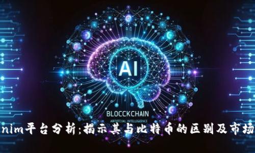 Tokenim平台分析：揭示其与比特币的区别及市场影响