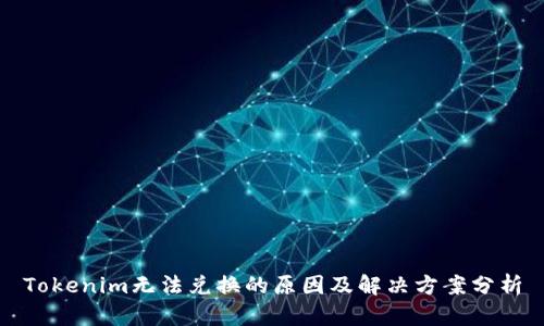 Tokenim无法兑换的原因及解决方案分析