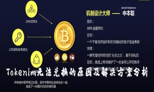 Tokenim无法兑换的原因及解决方案分析