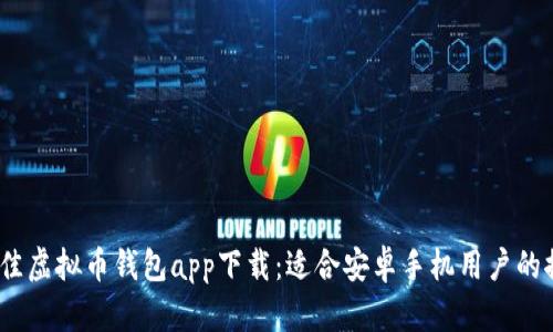 2023年最佳虚拟币钱包app下载：适合安卓手机用户的推荐与评测
