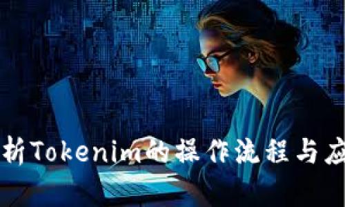 深入解析Tokenim的操作流程与应用场景