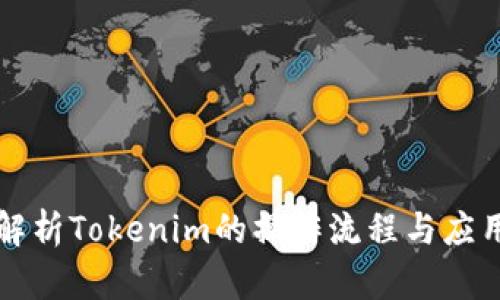 深入解析Tokenim的操作流程与应用场景