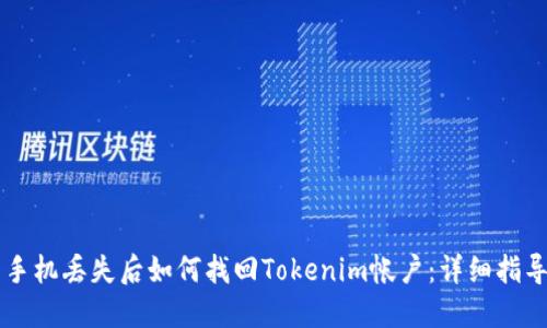 手机丢失后如何找回Tokenim帐户：详细指导
