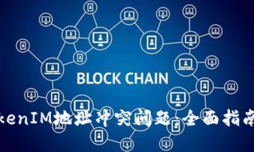 如何解决TokenIM地址冲突问题：全面指南与实用技巧