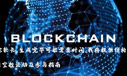 标记系列内容较长，生成完毕可能需要时间，我将提供结构，及相关信息。

imToken最新空投活动及参与指南