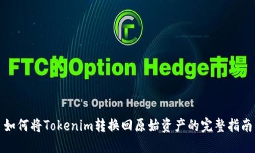 如何将Tokenim转换回原始资产的完整指南