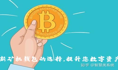 Tokenim：全新矿机钱包的选择，提升您数字资产的管理效率