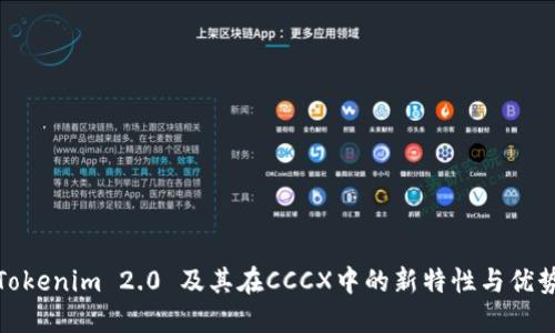 Tokenim 2.0 及其在CCCX中的新特性与优势