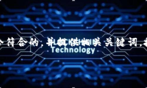 根据你提出的问题“tokenim没有货币链吗”，我将为你设计一个符合的，并提供相关关键词。接下来，我会详细展开对这个话题的讨论，包括常见问题的解答。

Tokenim是否具备货币链？深入解析与常见问题解答