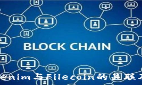   
深入解析Tokenim与Filecoin的关联及其未来发展