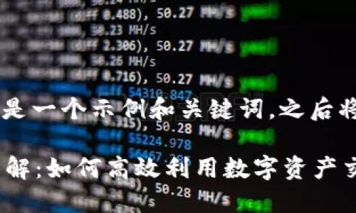 提示：由于篇幅限制，以下是一个示例和关键词，之后将提供部分内容和结构。  

Tokenim 2.0闪兑授权详解：如何高效利用数字资产交易