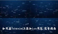 如何在Tokenim上添加Lon钱包