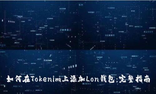 如何在Tokenim上添加Lon钱包：完整指南