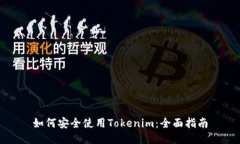 如何安全使用Tokenim：全面