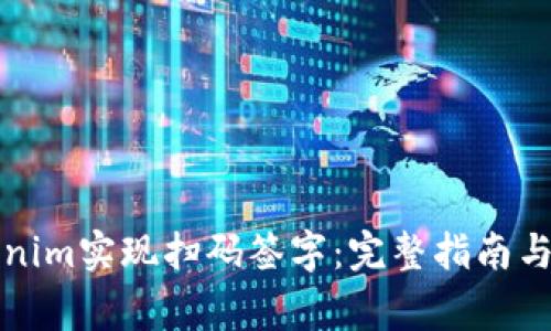 如何使用Tokenim实现扫码签字：完整指南与常见问题解答