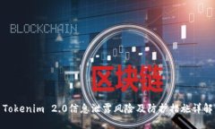 Tokenim 2.0信息泄露风险及防