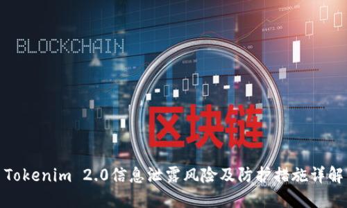 Tokenim 2.0信息泄露风险及防护措施详解