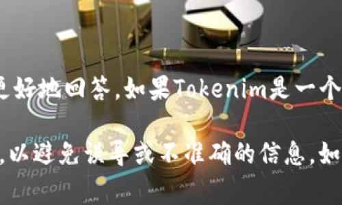 关于Tokenim的开发者信息不是非常明确。如果Tokenim是一个特定的项目或者平台，请提供更多的上下文信息以便我更好地回答。如果Tokenim是一个相对较新的项目，可能会有较少的信息可用。通常，这类信息可以在项目的官方网站、开发者博客或社交媒体页面上找到。

通常，区块链和加密货币相关项目的开发者会在这些平台上发布更新和详细信息。务必确认您查看的信息来自官方来源，以避免误导或不准确的信息。如果您对特定的Tokenim项目有其他问题或更详细的背景信息，请告诉我。