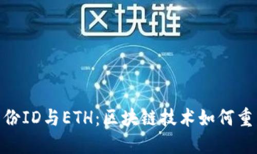 Tokenim 2.0身份ID与ETH：区块链技术如何重塑数字身份管理
