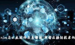 Tokenim与以太坊的关系解析