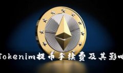 详解Tokenim提币手续费及其