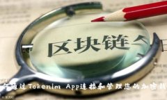 如何通过Tokenim App连接和管