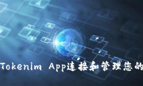 如何通过Tokenim App连接和管理您的加密钱包