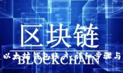 如何创建以太坊钱包账户