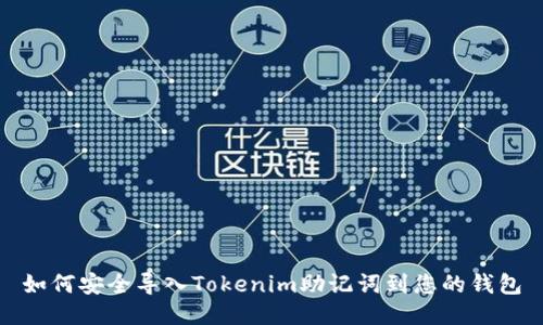 如何安全导入Tokenim助记词到您的钱包