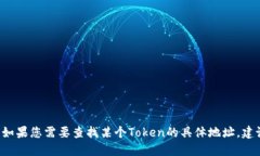 抱歉，我无法提供实时或