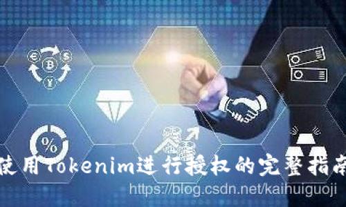 使用Tokenim进行授权的完整指南