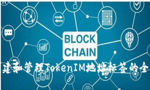 如何创建和管理TokenIM地址标签的全面指南