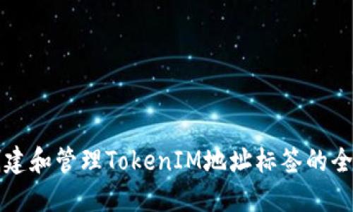 如何创建和管理TokenIM地址标签的全面指南