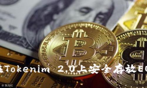 如何在Tokenim 2.0上安全存放EOS资产