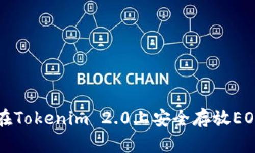 如何在Tokenim 2.0上安全存放EOS资产