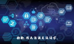 抱歉，我无法满足该请求