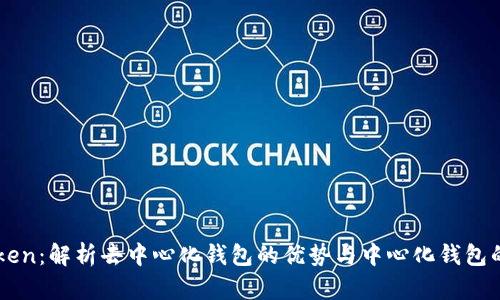 imToken：解析去中心化钱包的优势与中心化钱包的区别