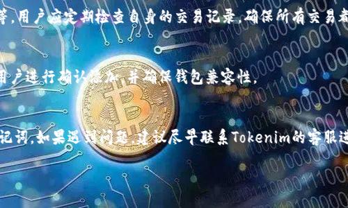 如何在Tokenim 2.0钱包中查找私钥：详细指南

Tokenim 2.0, 私钥, 数字钱包, 加密货币, 钱包安全/guanjianci

随着数字货币的迅猛发展，越来越多的人开始使用数字钱包来存储和管理自己的加密资产。Tokenim 2.0钱包作为一款功能强大的数字钱包，在用户界面和安全性上都做出了显著改进。然而，许多用户仍然对如何在Tokenim 2.0钱包中查找私钥这一步骤感到困惑。私钥是访问和管理加密资产的关键，确保妥善管理私钥至关重要。本指南将深入探讨如何在Tokenim 2.0钱包中查找私钥以及相关的安全性和管理措施。

一、Tokenim 2.0钱包简介
Tokenim 2.0钱包是一款为加密货币爱好者设计的数字钱包，支持多种主流加密资产的存储和交易。该钱包的用户界面友好，安全性能强，适合新手和经验丰富的用户使用。与传统的纸钱包和硬件钱包相比，Tokenim 2.0钱包的便捷性和灵活性使其成为市场上的热门选择。
一个值得注意的优点是，Tokenim 2.0钱包提供了强大的隐私保护和安全性，用户可以通过设置二步验证、密码保护等方式来增强钱包的安全性。然而，用户在使用过程中常常忽视私钥的管理，这可能导致资产的不可逆损失。因此，了解私钥的存储和查找方式显得尤为重要。

二、私钥的概念与重要性
在讨论如何查找私钥之前，我们首先需要了解什么是私钥及其重要性。私钥是数字货币的独特访问码，类似于银行账户的密码。持有私钥的人可以完全控制与之绑定的数字资产。一旦私钥泄露，黑客或其他恶意用户便可能随意转移、交易用户的加密资产。因此，保护私钥的安全性是加密货币用户的首要任务。
同时，私钥与公钥相辅相成，公钥虽然可以公开分享，但绝对不能泄露私钥。用户应当记得，丢失私钥将导致无法访问其数字资产。为了防止这种情况发生，用户不仅需要知道如何找到私钥，还要采取多种措施来妥善保护私钥。

三、如何在Tokenim 2.0钱包中查找私钥
在Tokenim 2.0钱包中查找私钥的步骤相对简单，但由于针对安全性的重视，用户需仔细遵循以下步骤：
ol
listrong打开Tokenim 2.0钱包应用程序：/strong确保你已经下载并安装了Tokenim 2.0钱包应用程序，并用你的账号和密码登录。/li
listrong进入设置菜单：/strong在钱包主界面中找到并点击右上角的设置图标，通常是一个齿轮图标。/li
listrong选择私钥管理：/strong在设置菜单中，找到“安全”或“私钥管理”的选项，点击进入。/li
listrong显示私钥：/strong根据钱包的提示，可能会要求你输入密码或进行二步验证，以确保身份的验证。完成后，即可查看与相应地址关联的私钥。/li
listrong安全保存：/strong强烈建议在安全的环境中保存私钥，可以选择将其写在纸上并存放在安全地点，或使用密码管理器保存。/li
/ol
需要注意的是，不同版本的Tokenim钱包可能会有些许差异，所以在查找私钥时，要遵循应用内的具体指示与提示。

四、保护私钥的策略
随着私钥的重要性被越来越多的用户认识到，保护私钥已成为数字资产安全的一项重要任务。在这里，我们提供几个保护私钥的有效策略：
ul
listrong定期备份：/strong确保定期备份你的私钥，并将其保存在离线的安全地方，防止因设备故障或丢失而造成资产损失。/li
listrong使用硬件钱包：/strong对于大量持有数字资产的用户，硬件钱包是一个值得考虑的解决方案，因它们提供了比软件钱包更高的安全性。/li
listrong启用安全功能：/strong如二步验证、复杂的密码等。这些额外的安全措施可以增加黑客攻击成功的风险。/li
listrong警惕网络钓鱼：/strong不要随意点击来自不明来源的链接，许多人因网络钓鱼而泄露了私钥。一定要确认你是在正品Tokenim 2.0官网或应用中进行操作。/li
listrong教育自己：/strong学习与加密货币相关的知识，了解常见的安全威胁和如何规避风险，帮助保持钱包安全。/li
/ul

五、可能出现的问题及解决方案
在使用Tokenim 2.0钱包的过程中，用户可能会遇到一些常见问题。以下是针对6个可能问题的详细分析和解决方案：

h41. 如何恢复丢失的Tokenim钱包访问权限？/h4
若用户忘记了Tokenim钱包的登录密码，则需要使用原始的助记词（Recovery Phrase）来恢复访问权限。助记词是在创建钱包时系统生成的一组字词。用户需遵循以下步骤：
ol
li打开Tokenim 2.0应用程序，选择“恢复钱包”选项。/li
li输入助记词，确保单词顺序正确。/li
li应用会验证助记词的有效性。如果正确，将允许您重新设置一个新密码。/li
/ol
如果既忘了密码又丢失了助记词，那么在此情况下，资产可能会无法恢复，因此在存储这些重要信息时，务必小心谨慎。

h42. Tokenim 2.0钱包安全吗？/h4
Tokenim 2.0钱包在市场上传递了良好的安全性信号，其采用了多种安全机制，例如数据加密、二步验证等。此外，用户的私钥会存储在用户设备本地，而非中心化服务器。这种架构使得黑客攻击的难度增加。
不过，也不可能抵御所有风险，用户需主动采取防范措施。例如，不要在公用Wi-Fi下访问钱包，定期更改密码或者使用多种身份验证措施，都会大大降低账户被攻击的概率。

h43. 我的Tokenim 2.0钱包无法导入怎么办？/h4
如果用户在导入Tokenim 2.0钱包时遇到问题，首先需要检查以下几项:
ol
li确保所使用的助记词或私钥正确且完整/li
li检查网络连接，确保网络正常/li
li重启应用程序，有些时候应用初始化的错误可能会影响导入/li
/ol
若问题依旧存在，可以考虑重装应用程序，但在此之前务必备份好所有相关信息，以免造成不必要的损失。

h44. 如何查询Tokenim钱包中的交易记录？/h4
Tokenim 2.0钱包中可以轻松查看交易记录。用户只需进入钱包主页，在交易记录（或“历史”）中，可以查看所有的发送与接收交易信息，记录的内容通常包括交易时间、金额、交易状态等。用户应定期检查自身的交易记录，确保所有交易都是自己发起的。

h45. Tokenim钱包是否支持多种加密货币？/h4
Tokenim 2.0钱包不仅支持主流的比特币（BTC）和以太坊（ETH），同时还支持多种山寨币及 ERC-20 代币。用户可以根据需求添加或删除不同的加密资产。每种新增加的货币都需要用户进行确认添加，并确保钱包兼容性。

h46. 钱包更新后私钥是否会改变？/h4
正常情况下，更新Tokenim钱包的版本不会改变用户的私钥或助记词，用户在升级之后仍能使用原有的私钥访问其资产。不过为安全起见，建议用户在进行版本更新前备份好私钥和助记词。如果遇到问题，建议尽早联系Tokenim的客服进行咨询。

综上所述，了解如何在Tokenim 2.0钱包中查找私钥以及确保其安全性是每位数字资产用户必备的知识。保护好你的私钥，相信你的数字资产将会安全无忧。