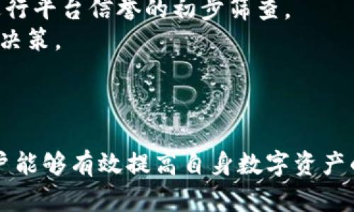  如何追回被转走的以太坊TokenIM资产？ / 

 guanjianci 以太坊, TokenIM, 资产追回, 钱包安全, 区块链技术 /guanjianci 

引言
在数字货币快速发展的今天，TokenIM作为一款便捷的多链钱包，逐渐被越来越多的用户所接受与青睐。然而，由于数字资产的特性以及用户在使用过程中的不慎，有可能导致以太坊等资产被转走，甚至是误操作转账等情况。因此，对于用户而言，了解如何追回被转走的以太坊资产显得尤为重要。本文将对此进行深入剖析，帮助用户重新掌握失去的资产，并提高对钱包安全的认识。

问题一：TokenIM是什么，功能有什么？
TokenIM是一款支持多种区块链资产的数字钱包，用户可以通过它来存储、转账和交易不同种类的数字资产。TokenIM支持以太坊及其各种ERC-20代币，让用户能够在一个平台上轻松管理不同类型的数字货币。
功能上，TokenIM不仅具备基础的钱包功能，还提供了去中心化交易所的接入、资产管理、链上链下的互动服务以及丰富的社区生态。其用户界面友好，易于操作，特别适合新手用户。同时，TokenIM还致力于增强安全性，采用多重签名和私钥管理等方式来保护用户的资产安全。
总的来说，TokenIM是一款功能全面、操作简单、具有较高安全性的钱包，非常适合普通用户进行数字资产管理。

问题二：如何防止以太坊资产被转走？
防止以太坊资产被转走的根本在于提高钱包的安全性。首先，用户需要选择正规的数字货币钱包，如TokenIM，并确保从官方渠道下载应用程序，避免钓鱼网站和虚假应用带来的风险。
其次，开启钱包的安全设置，如双重身份验证、多重签名等功能，这些措施能有效防止未授权的访问。用户还应定期更新密码，并确保密码强度高，随机生成的密码往往是一个不错的选择。同时，对个人的设备进行安全检查，确保安装的应用程序可靠，避免恶意软件的侵害。
再者，用户在进行交易时，需仔细核对接收地址，确认无误后再进行操作，特别是在涉及大额资金时，越是仔细越安全。记得不要随意点击陌生链接，也不要轻易分享自己的钱包私钥、助记词等重要信息。
最后，定期备份钱包，是一种非常有效的资产保护方法。建议用户将钱包的助记词、安全信息保存在安全的地方，以便在需要的时刻进行恢复。

问题三：一旦以太坊被转走，如何追回？
追回被转走的以太坊并不是一件容易的事情，但并不是完全不可能。第一步，确认转账是否真实，用户可以通过区块链浏览器检查交易记录，确认资产已被转走。这是判断后续操作的基础。
如果确认为误操作，则用户应立即联系TokenIM的官方客服，说明情况，提供相关的交易信息。有的数字钱包会提供某种程度的支持，尤其在资金未到账的情况下，还可尝试进行资金的回滚操作。
如果是被骗或者遭遇黑客攻击，用户需要立即报案并提供交易信息，警方可能在某些情况下能够协助找到嫌疑人，并追回部分或全部资产。
在某些情况下，用户也可以通过几种方式试图追回资产，包括通过社交媒体平台提醒其他用户不要相信相关的诈骗行为，以及联系潜在的交易所，询问是否有迹象能够追踪到资金的流向。
不过重要的是，切勿进行过于激进的行为，如私自试图与诈骗者直接接触，以免遭受二次损失。追回资产的过程可能会涉及法律程序或专业人士，用户应选择可信赖的安全专家帮助情况处理。

问题四：区块链技术如何影响资产的安全性？
区块链技术使资产的转移和记录都在不同的节点上进行存储，这种去中心化的特性为资产的安全性提供了保障。由于信息不可篡改，用户的交易记录都是公开透明的，任何人均可查询，这在一定程度上减少了欺诈行为的发生。
然而，区块链技术也带来了一些新的安全挑战，尤其是如何保护用户的私钥和助记词。用户在使用区块链技术时，所有的资产控制权都在于用户自己，若私钥遗失或泄露，资产将不可逆转地转移，因此用户的安全意识尤为重要。
另外，区块链的不可篡改性虽然提高了透明度，但如果在用户不知情的情况下发生了错误交易，再想更改几乎不可能。这就要求用户在进行任何操作时都需谨慎，以免触发不可逆转的损失。
总体来说，区块链技术是确保资产安全的一种基础性保障，但终归不是绝对，还需用户在个人操作层面加强安全意识，保证自身资产的安全性。

问题五：如何选择安全可靠的数字货币钱包？
选择安全可靠的数字货币钱包是保障资产安全的第一步。首先，应选择得到广泛应用和认可的钱包，如TokenIM、MetaMask等，这些钱包通常会拥有较高的安全评级和用户反馈。
其次，查看钱包是否支持多重签名和双重验证等安全功能。这些功能能有效提高用户资产的安全性，减少资产遭盗风险。
用户还应关注钱包的更新频率和开发团队的背景。定期更新的钱包意味着开发团队积极维护，能迅速修复漏洞，提高安全性。此外，开发团队的专业背景也能影响钱包的安全性，团队越专业，钱包的安全保障往往越高。
此外，用户也可以查看社区对钱包的反馈，包括用户的使用体验、问题反馈及解决情况等。选择有良好口碑的钱包，能够降低安全风险。
最后，确保密码强度高，不要将私钥或助记词等敏感信息保存于在线平台，尽可能使用第三方硬件钱包存储大额资产，分散资产存放在不同的账户中，也能降低风险。

问题六：在数字货币市场进行投资，用户需注意哪些事项？
在数字货币市场进行投资，用户需注意的事项包括市场风险、项目风险和平台风险等。市场风险主要由于数字货币价格波动大，可能在短期内造成巨额损失，因此投资者应具备风险承受能力，做好心理准备。
除了市场风险外，项目风险也需关注。很多新兴数字货币和平台可能不够成熟，用户在选择投资对象时需要深入研究项目的背景、团队、社区反馈及技术可行性等，避免因盲目跟风而造成投资损失。
平台风险也是不容忽视的一部分。选择可靠的交易所进行交易是非常重要的，用户应避免在不知名或业务不规范的交易平台注册账户，必要时可利用一些高信誉的评测网站进行平台信誉的初步筛查。
另外，用户要保持一定的投资分散，避免将所有资产集中于单一项目或平台，这样能有效降低投资风险。投资数字货币应以理性为基础，切勿因盲目追求高收益而做出不理智的决策。
总之，在数字货币的投资过程中，用户应坚持学习与研究，谨慎决策，保护个人的资产安全。

结论
被转走的以太坊资产追回和预防都是一个复杂而长期的任务。通过了解 TokenIM 的安全特性、掌握恢复资产的途径、增强自身的安全意识以及正确选择钱包和进行投资，用户能够有效提高自身数字资产的安全性。因此，保持警惕和谨慎操作，是每一位数字货币用户都需铭记的原则。希望本文能对用户在 TokenIM 及以太坊等资产的管理中提供一定的帮助。