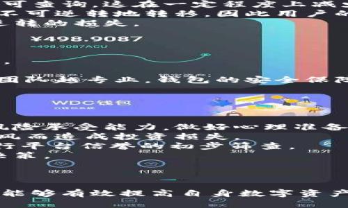   如何追回被转走的以太坊TokenIM资产？ / 

 guanjianci 以太坊, TokenIM, 资产追回, 钱包安全, 区块链技术 /guanjianci 

引言
在数字货币快速发展的今天，TokenIM作为一款便捷的多链钱包，逐渐被越来越多的用户所接受与青睐。然而，由于数字资产的特性以及用户在使用过程中的不慎，有可能导致以太坊等资产被转走，甚至是误操作转账等情况。因此，对于用户而言，了解如何追回被转走的以太坊资产显得尤为重要。本文将对此进行深入剖析，帮助用户重新掌握失去的资产，并提高对钱包安全的认识。

问题一：TokenIM是什么，功能有什么？
TokenIM是一款支持多种区块链资产的数字钱包，用户可以通过它来存储、转账和交易不同种类的数字资产。TokenIM支持以太坊及其各种ERC-20代币，让用户能够在一个平台上轻松管理不同类型的数字货币。
功能上，TokenIM不仅具备基础的钱包功能，还提供了去中心化交易所的接入、资产管理、链上链下的互动服务以及丰富的社区生态。其用户界面友好，易于操作，特别适合新手用户。同时，TokenIM还致力于增强安全性，采用多重签名和私钥管理等方式来保护用户的资产安全。
总的来说，TokenIM是一款功能全面、操作简单、具有较高安全性的钱包，非常适合普通用户进行数字资产管理。

问题二：如何防止以太坊资产被转走？
防止以太坊资产被转走的根本在于提高钱包的安全性。首先，用户需要选择正规的数字货币钱包，如TokenIM，并确保从官方渠道下载应用程序，避免钓鱼网站和虚假应用带来的风险。
其次，开启钱包的安全设置，如双重身份验证、多重签名等功能，这些措施能有效防止未授权的访问。用户还应定期更新密码，并确保密码强度高，随机生成的密码往往是一个不错的选择。同时，对个人的设备进行安全检查，确保安装的应用程序可靠，避免恶意软件的侵害。
再者，用户在进行交易时，需仔细核对接收地址，确认无误后再进行操作，特别是在涉及大额资金时，越是仔细越安全。记得不要随意点击陌生链接，也不要轻易分享自己的钱包私钥、助记词等重要信息。
最后，定期备份钱包，是一种非常有效的资产保护方法。建议用户将钱包的助记词、安全信息保存在安全的地方，以便在需要的时刻进行恢复。

问题三：一旦以太坊被转走，如何追回？
追回被转走的以太坊并不是一件容易的事情，但并不是完全不可能。第一步，确认转账是否真实，用户可以通过区块链浏览器检查交易记录，确认资产已被转走。这是判断后续操作的基础。
如果确认为误操作，则用户应立即联系TokenIM的官方客服，说明情况，提供相关的交易信息。有的数字钱包会提供某种程度的支持，尤其在资金未到账的情况下，还可尝试进行资金的回滚操作。
如果是被骗或者遭遇黑客攻击，用户需要立即报案并提供交易信息，警方可能在某些情况下能够协助找到嫌疑人，并追回部分或全部资产。
在某些情况下，用户也可以通过几种方式试图追回资产，包括通过社交媒体平台提醒其他用户不要相信相关的诈骗行为，以及联系潜在的交易所，询问是否有迹象能够追踪到资金的流向。
不过重要的是，切勿进行过于激进的行为，如私自试图与诈骗者直接接触，以免遭受二次损失。追回资产的过程可能会涉及法律程序或专业人士，用户应选择可信赖的安全专家帮助情况处理。

问题四：区块链技术如何影响资产的安全性？
区块链技术使资产的转移和记录都在不同的节点上进行存储，这种去中心化的特性为资产的安全性提供了保障。由于信息不可篡改，用户的交易记录都是公开透明的，任何人均可查询，这在一定程度上减少了欺诈行为的发生。
然而，区块链技术也带来了一些新的安全挑战，尤其是如何保护用户的私钥和助记词。用户在使用区块链技术时，所有的资产控制权都在于用户自己，若私钥遗失或泄露，资产将不可逆转地转移，因此用户的安全意识尤为重要。
另外，区块链的不可篡改性虽然提高了透明度，但如果在用户不知情的情况下发生了错误交易，再想更改几乎不可能。这就要求用户在进行任何操作时都需谨慎，以免触发不可逆转的损失。
总体来说，区块链技术是确保资产安全的一种基础性保障，但终归不是绝对，还需用户在个人操作层面加强安全意识，保证自身资产的安全性。

问题五：如何选择安全可靠的数字货币钱包？
选择安全可靠的数字货币钱包是保障资产安全的第一步。首先，应选择得到广泛应用和认可的钱包，如TokenIM、MetaMask等，这些钱包通常会拥有较高的安全评级和用户反馈。
其次，查看钱包是否支持多重签名和双重验证等安全功能。这些功能能有效提高用户资产的安全性，减少资产遭盗风险。
用户还应关注钱包的更新频率和开发团队的背景。定期更新的钱包意味着开发团队积极维护，能迅速修复漏洞，提高安全性。此外，开发团队的专业背景也能影响钱包的安全性，团队越专业，钱包的安全保障往往越高。
此外，用户也可以查看社区对钱包的反馈，包括用户的使用体验、问题反馈及解决情况等。选择有良好口碑的钱包，能够降低安全风险。
最后，确保密码强度高，不要将私钥或助记词等敏感信息保存于在线平台，尽可能使用第三方硬件钱包存储大额资产，分散资产存放在不同的账户中，也能降低风险。

问题六：在数字货币市场进行投资，用户需注意哪些事项？
在数字货币市场进行投资，用户需注意的事项包括市场风险、项目风险和平台风险等。市场风险主要由于数字货币价格波动大，可能在短期内造成巨额损失，因此投资者应具备风险承受能力，做好心理准备。
除了市场风险外，项目风险也需关注。很多新兴数字货币和平台可能不够成熟，用户在选择投资对象时需要深入研究项目的背景、团队、社区反馈及技术可行性等，避免因盲目跟风而造成投资损失。
平台风险也是不容忽视的一部分。选择可靠的交易所进行交易是非常重要的，用户应避免在不知名或业务不规范的交易平台注册账户，必要时可利用一些高信誉的评测网站进行平台信誉的初步筛查。
另外，用户要保持一定的投资分散，避免将所有资产集中于单一项目或平台，这样能有效降低投资风险。投资数字货币应以理性为基础，切勿因盲目追求高收益而做出不理智的决策。
总之，在数字货币的投资过程中，用户应坚持学习与研究，谨慎决策，保护个人的资产安全。

结论
被转走的以太坊资产追回和预防都是一个复杂而长期的任务。通过了解 TokenIM 的安全特性、掌握恢复资产的途径、增强自身的安全意识以及正确选择钱包和进行投资，用户能够有效提高自身数字资产的安全性。因此，保持警惕和谨慎操作，是每一位数字货币用户都需铭记的原则。希望本文能对用户在 TokenIM 及以太坊等资产的管理中提供一定的帮助。