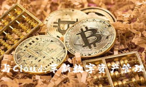 Tokenim与Cloud：革新数字资产管理的新典范