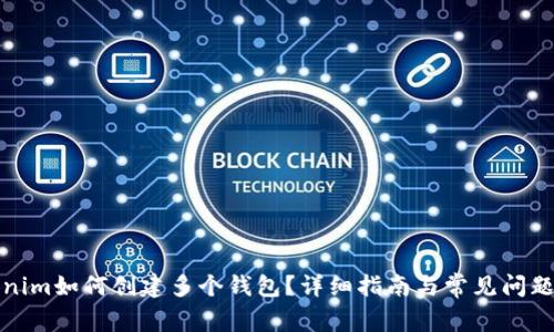 Tokenim如何创建多个钱包？详细指南与常见问题解答