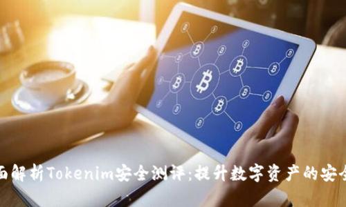 全面解析Tokenim安全测评：提升数字资产的安全性