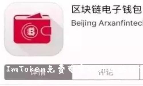 如何利用ImToken免费带宽提升区块链交易体验