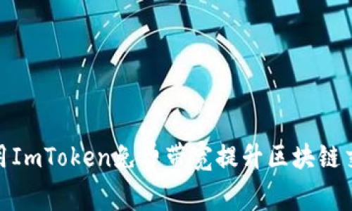 如何利用ImToken免费带宽提升区块链交易体验