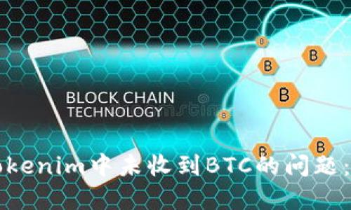 如何解决Tokenim中未收到BTC的问题：一步步指南