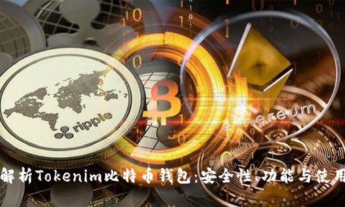 全面解析Tokenim比特币钱包：安全性、功能与使用指南